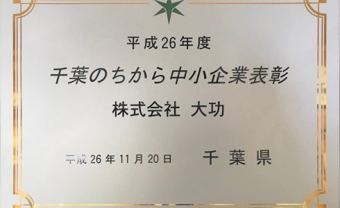 千葉のちから中小企業表彰