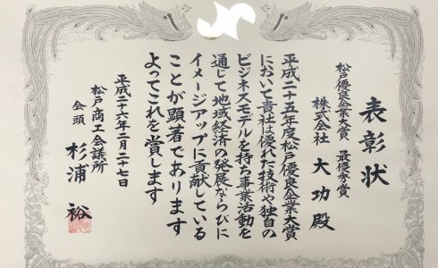 松戸市優良企業大賞受賞