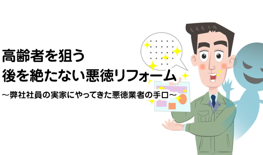 高齢者を狙う後を絶たない悪徳リフォームの手口とは 株式会社大功