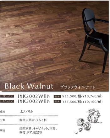 ブラックウォルナット
