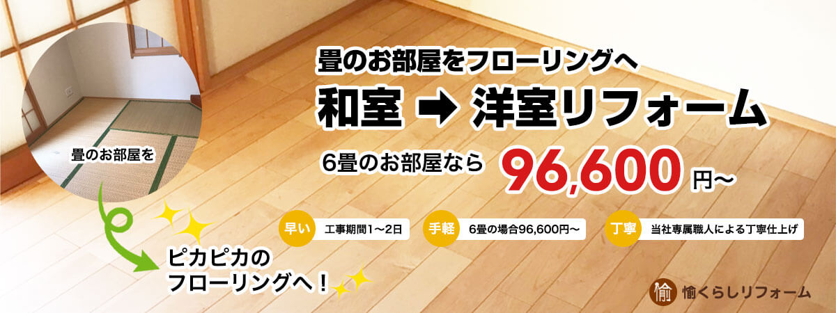 畳のお部屋をフローリングへ。和室→洋室リフォーム
