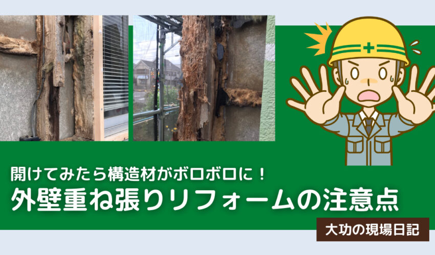 リフォーム現場日記 外壁 カバー工法 外壁重ね張りリフォームの注意点 株式会社大功 リフォーム現場日記 外壁 カバー工法 外壁重ね張りリフォームの注意点 株式会社大功