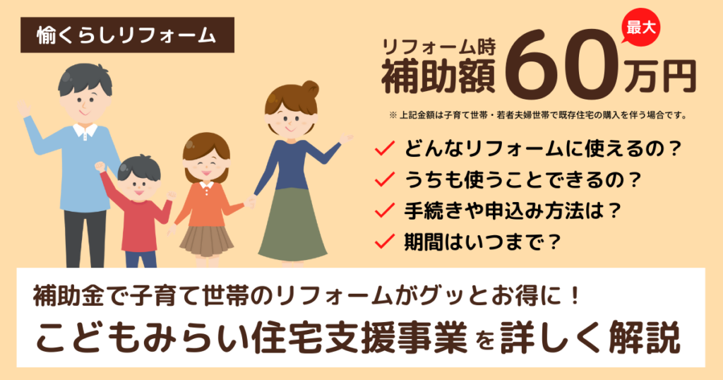 リフォーム補助金：こどもみらい住宅支援事業