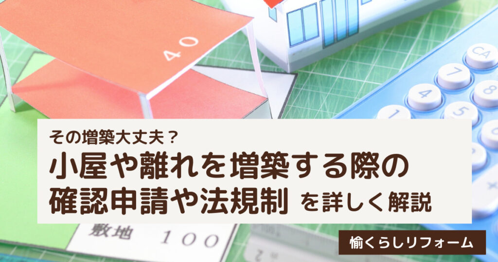 小屋や離れを増築する際の確認申請・法規制を詳しく解説