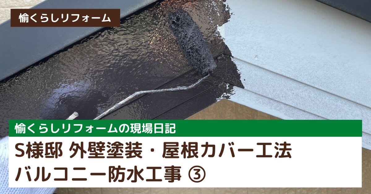 S様邸 外壁塗装・屋根カバー工法・バルコニー防水工事③