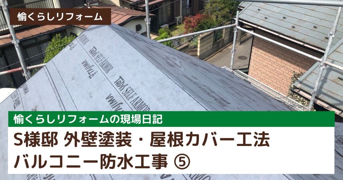 S様邸 外壁塗装・屋根カバー工法・バルコニー防水工事⑤