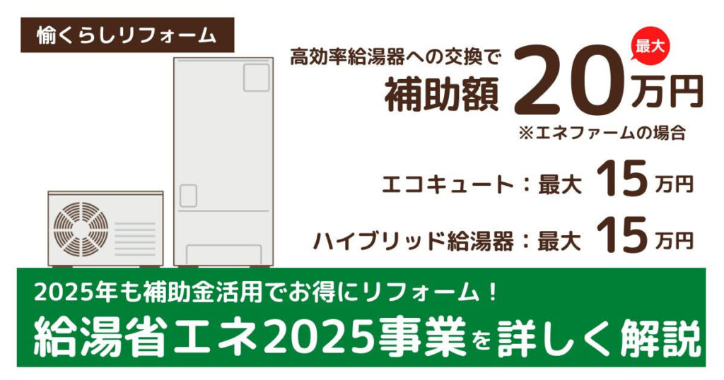 給湯省エネ2025事業
