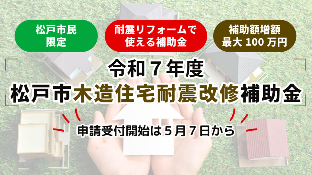 令和７年度松戸市耐震改修リフォームの補助金