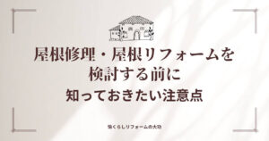 松戸市で屋根修理・屋根リフォームを検討する前に知っておきたい注意点
