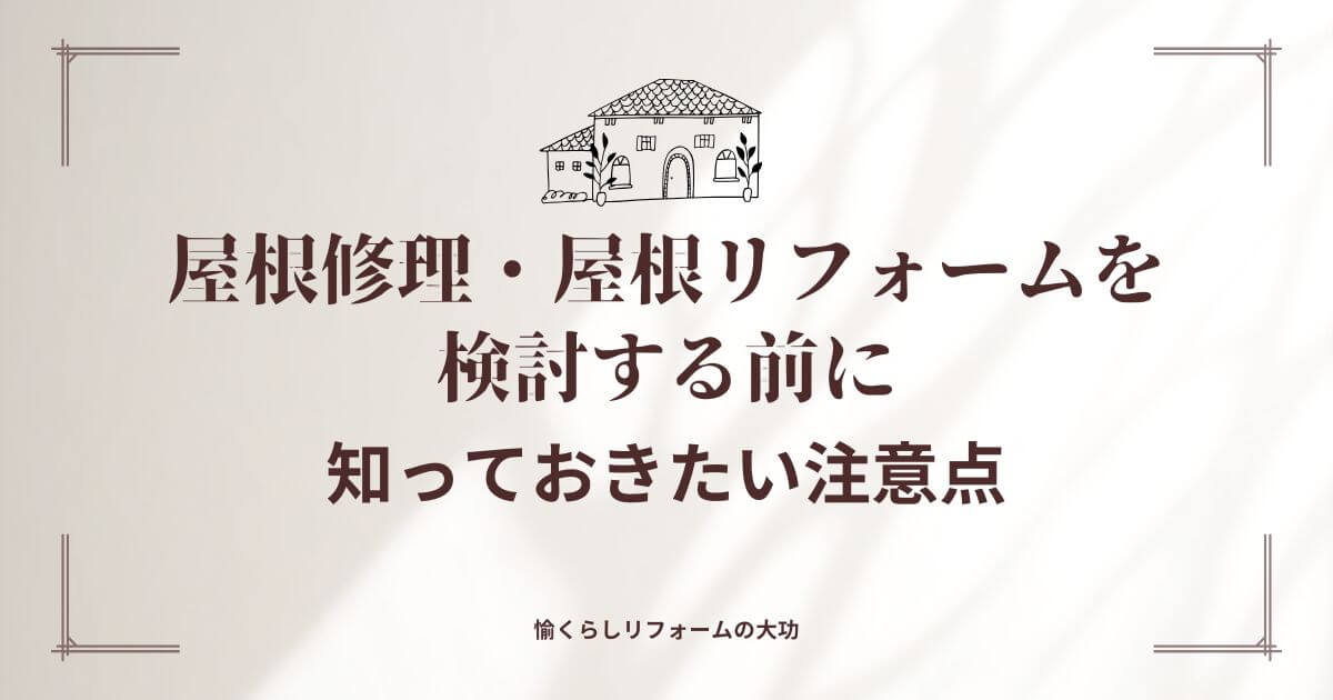 松戸市で屋根修理・屋根リフォームを検討する前に知っておきたい注意点