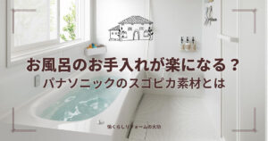 お風呂のお手入れが楽になる？Panasonicのスゴピカ素材とは