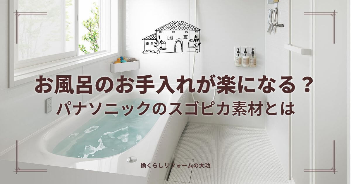 お風呂のお手入れが楽になる？Panasonicのスゴピカ素材とは