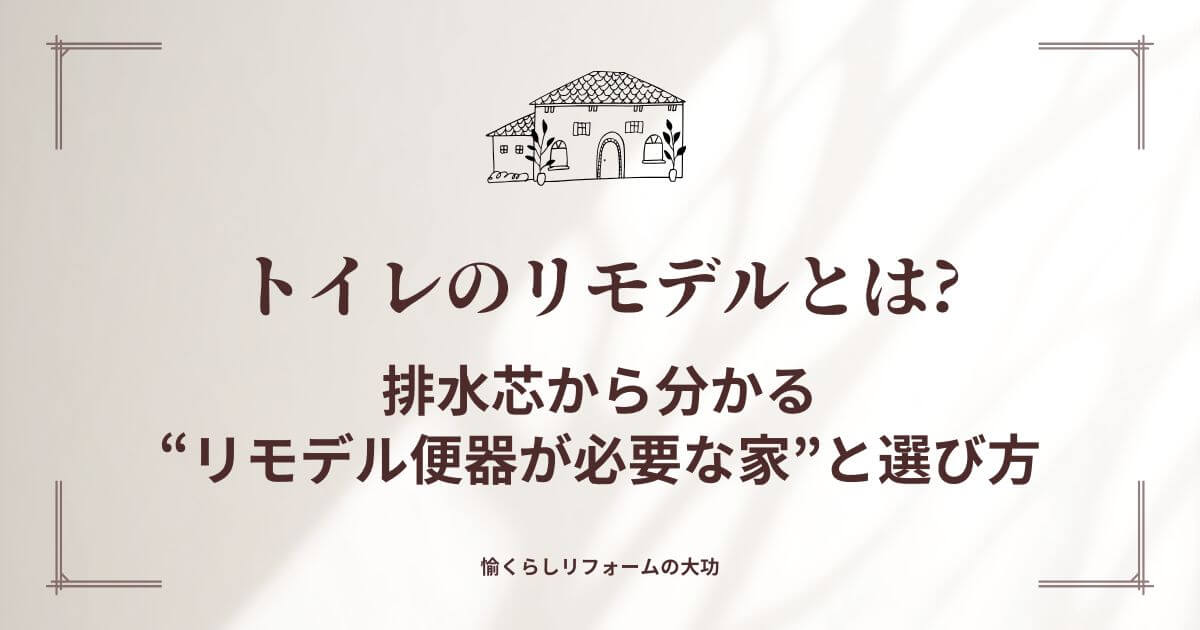 トイレのリモデルとは｜排水芯から分かる“リモデル便器が必要な家”と選び方