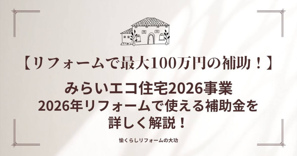 みらいエコ住宅2026事業‐2026年リフォームで使える補助金を詳しく解説！ | 愉くらしリフォームの大功