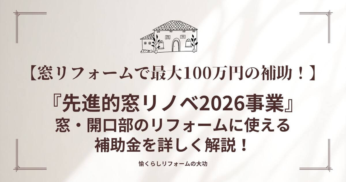 『先進的窓リノベ2026事業』窓・開口部のリフォームに使える補助金を詳しく解説！
