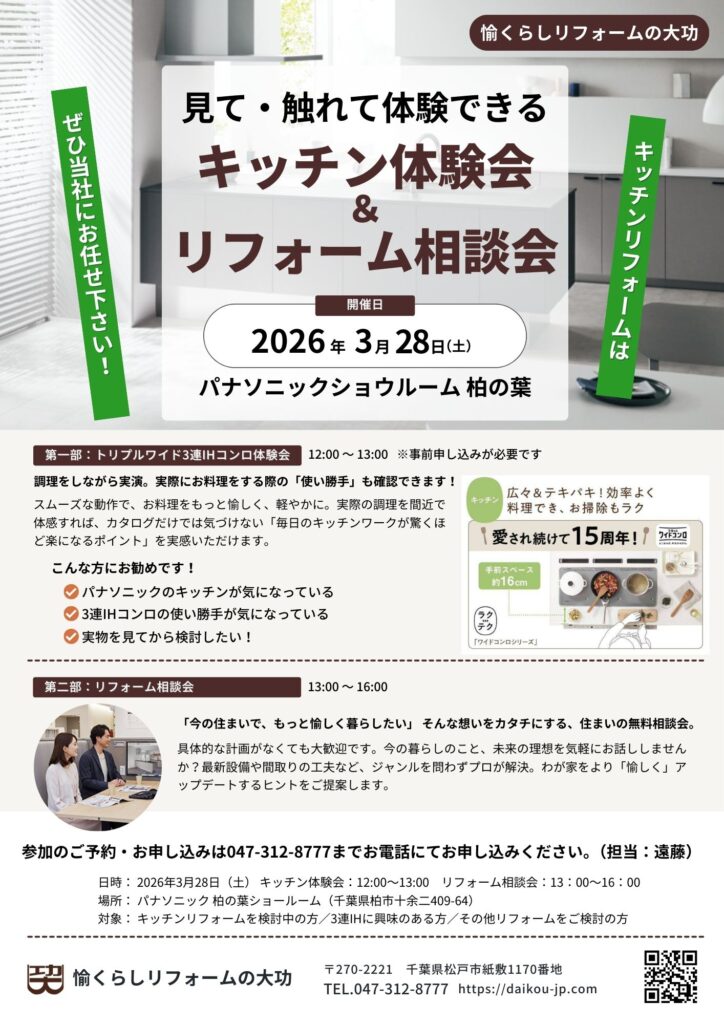 見て・触れて・相談できる「キッチン体験会&リフォーム相談会」