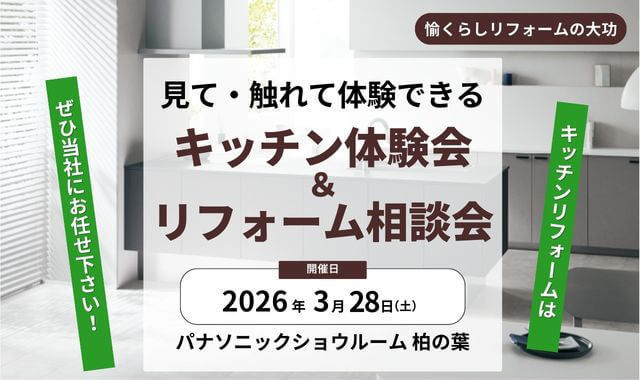 見て・触れて・相談できる「キッチン体験会&リフォーム相談会」