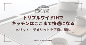 トリプルワイドIHでキッチンはここまで快適になる｜メリット・デメリットを正直に解説