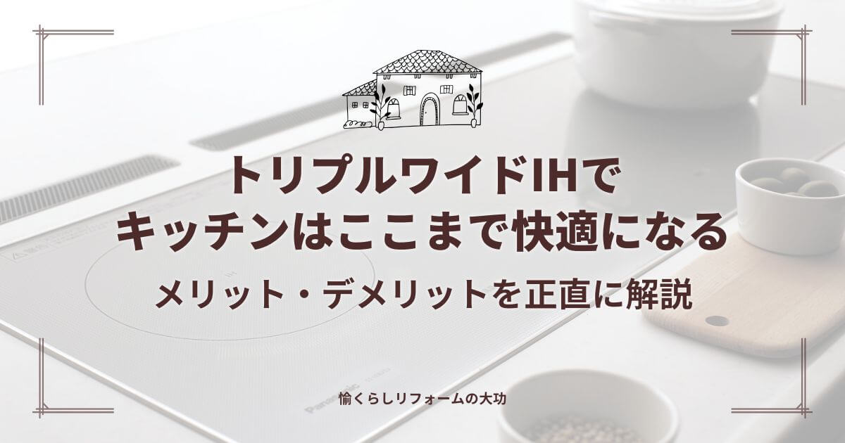 トリプルワイドIHでキッチンはここまで快適になる｜メリット・デメリットを正直に解説