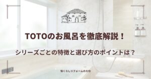 TOTOのお風呂を徹底解説！シリーズごとの特徴と選び方のポイントは？