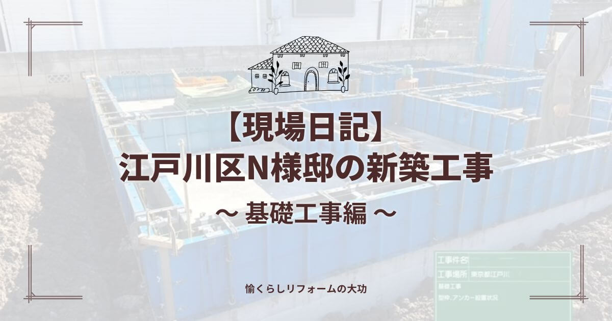 【現場日記】 江戸川区N様邸の新築工事 基礎工事