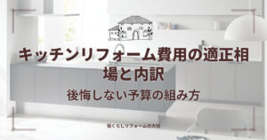 キッチンリフォーム費用の適正相場と内訳。後悔しない予算の組み方