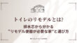 トイレのリモデルとは|排水芯から分かる“リモデル便器が必要な家”と選び方