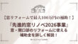 『先進的窓リノベ2026事業』窓・開口部のリフォームに使える補助金を詳しく解説！