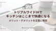 トリプルワイドIHでキッチンはここまで快適になる|メリット・デメリットを正直に解説